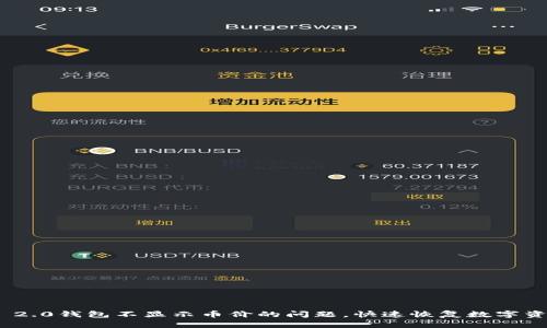 解决Tokenim 2.0钱包不显示币价的问题，快速恢复数字资产的价值感知