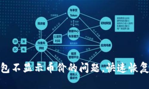 解决Tokenim 2.0钱包不显示币价的问题，快速恢复数字资产的价值感知