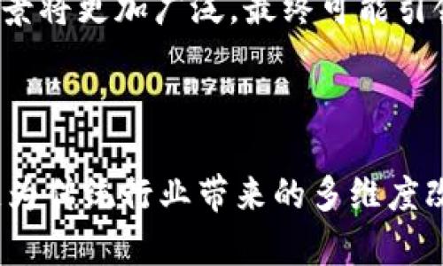 区块链如何颠覆传统行业：深入探讨其特点与影响

区块链, 颠覆, 特点, 传统行业/guanjianci

### 内容大纲

1. **引言**
   - 背景介绍
   - 区块链及其发展历程
   - 为什么区块链能够引发颠覆性变化

2. **区块链的核心特点**
   - 去中心化的重要性
   - 不可篡改性
   - 透明性
   - 安全性

3. **去中心化的影响**
   - 传统中心化系统的弊端
   - 去中心化如何打破信任壁垒
   - 影响决策与权力分配的变化

4. **不可篡改性与透明性的结合**
   - 区块链如何确保数据的真实性
   - 透明性在各行各业的应用实例
   - 增强信任度的商业模式

5. **安全性与其带来的机遇**
   - 区块链如何提升数据安全性
   - 安全性对于金融、医疗等行业的影响
   - 未来可能出现的新安全威胁

6. **区块链在传统行业的颠覆实践**
   - 金融行业的变革
   - 供应链管理中的应用
   - 政府与公共服务的转型
   - 消费领域的创新

7. **区块链在社会影响中的作用**
   - 消除贫困与不平等
   - 如何促进可持续发展
   - 区块链与社会责任

8. **未来展望与挑战**
   - 当前面临的主要挑战
   - 政策与法规的适应性
   - 技术进步与未来的可能场景

9. **结论**
   - 区块链的颠覆不仅仅是技术上的
   - 整体社会的系统性变革

---

### 内容

引言
在数字化转型的浪潮中，区块链技术凭借其独特的特性，正在引发行业内外的广泛关注与探索。从金融到医疗，从供应链管理到社会治理，区块链不仅仅是一次技术的革新，更是重塑社会信任与价值的全新尝试。本文将深入探讨区块链的核心特点及其对传统行业的颠覆性影响，让我们一起探索这一潜力巨大的技术如何改变我们的未来。

区块链的核心特点
要理解区块链的颠覆特点，首先必须认识其四大核心特征：去中心化、不可篡改性、透明性及安全性。

去中心化的重要性
去中心化是区块链技术的基石。传统的中心化系统，如银行、政府机构等，往往依赖于一个或多个中介机构来管理交易和记录数据。这种方式存在着多种弊端，包括数据泄露、错误及高昂的交易成本。去中心化技术的诞生，使得参与者可以直接进行交易，降低了信任的需求。

例如，在传统金融交易中，用户需要依赖银行等中介来确保交易的安全与准确。然而，区块链的去中心化特性则允许用户在无需中介的情况下进行点对点的交易，大幅度提升了交易的效率。

不可篡改性
区块链技术提供了不可篡改的记录，使得一旦信息被写入，就无法进行删除或更改。这一点在许多行业中均有重要应用，尤其是在金融与公共事务中。不可篡改性确保了数据的真实性，提升了用户对系统的信任。

举个例子，在供应链管理中，每一笔交易都被记录并且可以追溯，确保了商品从生产到流通的每一个环节都是透明的，减少了伪造与欺诈的可能性。

透明性
透明性是区块链另一个颠覆性的特点。通过区块链，每个参与者都可以访问完整的交易记录，增加了数据的可信度。在传统体系中，信息通常被封闭在某个中心化单位中，用户难以获取。但在区块链中，透明性不仅提升了信任度，也为合作创造了条件。

安全性
安全性是区块链颠覆传统行业的另一重要因素。在数据频繁遭到攻击与泄露的今天，区块链提供了一种安全的存储方式。通过加密技术与分布式账本，区块链能够有效抵御黑客攻击，保护用户数据。

去中心化的影响
随着去中心化技术的不断成熟，许多传统中心化机构的权力正在受到挑战。去中心化不仅仅是技术上的变革，更是对权力结构的重新定义。传统行业面临着信任危机，用户需要在平台与服务之间建立更多的人际信任，而区块链正好通过去中心化构建了信任的桥梁。

不可篡改性与透明性的结合
不可篡改性与透明性的结合使得区块链数据具有更高的可靠性。无论在金融、医疗还是公共事务中，准确可靠的数据皆是决策的基础。区块链让我们实现了数据实时更新与透明共享，促进了行业内的信息流通。

安全性与其带来的机遇
对企业而言，区块链的安全性提供了新的商业机会。金融、医疗等行业致力于保护用户隐私与数据安全，而区块链技术的引入，能够大大降低数据泄漏的风险。同时，新型商业模式的出现，大家也在积极探索如何利用区块链提升业务效率与安全。

区块链在传统行业的颠覆实践
区块链技术的应用正在逐渐渗透到各个传统行业中。金融部门的智能合约，已经开始取代传统合同，简化了合同执行过程，减少了纠纷的发生。供应链管理则通过区块链实现了产品从生产到消费者手中的每一步追溯，提升了市场的透明度。

不仅如此，政府部门也积极在区块链上探索公共服务的创新，通过区块链技术，政务公开与透明度大幅提升，民众对政府的信任感也随之增强。消费市场则通过区块链技术的应用，改进了用户的购物体验，同时确保了交易的安全性。

区块链在社会影响中的作用
除了商业领域，区块链技术还对社会造成了深远的影响。例如，在可持续发展与扶贫领域，区块链可以有效追踪资金流动，确保每一笔捐款都能到达需要救助的地方，从而提升社会责任感。

未来展望与挑战
尽管区块链技术在各领域展现出巨大的潜力，但其发展仍面临诸多挑战。其中涉及到的政策法规、技术标准等仍需不断完善。未来，区块链有可能与其他新技术结合，形成更为复杂的生态系统，创造出更多的商业价值与社会利益。

结论
总体来看，区块链的颠覆不仅限于技术本身，它所带来的价值观、组织架构和商业模式的转变，都是深刻的社会变革。随着区块链技术逐渐成熟，它的应用前景将更加广泛，最终可能引领我们走入一个全新的数字经济时代。 

---

以上是围绕“区块链的颠覆特点”的深入探讨，展示了区块链在当今社会中所发挥的深远影响及其核心特点。同时，内容中关注了用户的痛点，强调了区块链为传统行业带来的多维度改变。