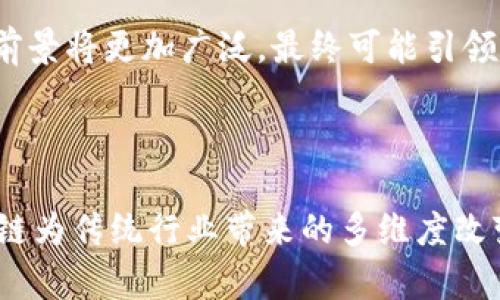 区块链如何颠覆传统行业：深入探讨其特点与影响

区块链, 颠覆, 特点, 传统行业/guanjianci

### 内容大纲

1. **引言**
   - 背景介绍
   - 区块链及其发展历程
   - 为什么区块链能够引发颠覆性变化

2. **区块链的核心特点**
   - 去中心化的重要性
   - 不可篡改性
   - 透明性
   - 安全性

3. **去中心化的影响**
   - 传统中心化系统的弊端
   - 去中心化如何打破信任壁垒
   - 影响决策与权力分配的变化

4. **不可篡改性与透明性的结合**
   - 区块链如何确保数据的真实性
   - 透明性在各行各业的应用实例
   - 增强信任度的商业模式

5. **安全性与其带来的机遇**
   - 区块链如何提升数据安全性
   - 安全性对于金融、医疗等行业的影响
   - 未来可能出现的新安全威胁

6. **区块链在传统行业的颠覆实践**
   - 金融行业的变革
   - 供应链管理中的应用
   - 政府与公共服务的转型
   - 消费领域的创新

7. **区块链在社会影响中的作用**
   - 消除贫困与不平等
   - 如何促进可持续发展
   - 区块链与社会责任

8. **未来展望与挑战**
   - 当前面临的主要挑战
   - 政策与法规的适应性
   - 技术进步与未来的可能场景

9. **结论**
   - 区块链的颠覆不仅仅是技术上的
   - 整体社会的系统性变革

---

### 内容

引言
在数字化转型的浪潮中，区块链技术凭借其独特的特性，正在引发行业内外的广泛关注与探索。从金融到医疗，从供应链管理到社会治理，区块链不仅仅是一次技术的革新，更是重塑社会信任与价值的全新尝试。本文将深入探讨区块链的核心特点及其对传统行业的颠覆性影响，让我们一起探索这一潜力巨大的技术如何改变我们的未来。

区块链的核心特点
要理解区块链的颠覆特点，首先必须认识其四大核心特征：去中心化、不可篡改性、透明性及安全性。

去中心化的重要性
去中心化是区块链技术的基石。传统的中心化系统，如银行、政府机构等，往往依赖于一个或多个中介机构来管理交易和记录数据。这种方式存在着多种弊端，包括数据泄露、错误及高昂的交易成本。去中心化技术的诞生，使得参与者可以直接进行交易，降低了信任的需求。

例如，在传统金融交易中，用户需要依赖银行等中介来确保交易的安全与准确。然而，区块链的去中心化特性则允许用户在无需中介的情况下进行点对点的交易，大幅度提升了交易的效率。

不可篡改性
区块链技术提供了不可篡改的记录，使得一旦信息被写入，就无法进行删除或更改。这一点在许多行业中均有重要应用，尤其是在金融与公共事务中。不可篡改性确保了数据的真实性，提升了用户对系统的信任。

举个例子，在供应链管理中，每一笔交易都被记录并且可以追溯，确保了商品从生产到流通的每一个环节都是透明的，减少了伪造与欺诈的可能性。

透明性
透明性是区块链另一个颠覆性的特点。通过区块链，每个参与者都可以访问完整的交易记录，增加了数据的可信度。在传统体系中，信息通常被封闭在某个中心化单位中，用户难以获取。但在区块链中，透明性不仅提升了信任度，也为合作创造了条件。

安全性
安全性是区块链颠覆传统行业的另一重要因素。在数据频繁遭到攻击与泄露的今天，区块链提供了一种安全的存储方式。通过加密技术与分布式账本，区块链能够有效抵御黑客攻击，保护用户数据。

去中心化的影响
随着去中心化技术的不断成熟，许多传统中心化机构的权力正在受到挑战。去中心化不仅仅是技术上的变革，更是对权力结构的重新定义。传统行业面临着信任危机，用户需要在平台与服务之间建立更多的人际信任，而区块链正好通过去中心化构建了信任的桥梁。

不可篡改性与透明性的结合
不可篡改性与透明性的结合使得区块链数据具有更高的可靠性。无论在金融、医疗还是公共事务中，准确可靠的数据皆是决策的基础。区块链让我们实现了数据实时更新与透明共享，促进了行业内的信息流通。

安全性与其带来的机遇
对企业而言，区块链的安全性提供了新的商业机会。金融、医疗等行业致力于保护用户隐私与数据安全，而区块链技术的引入，能够大大降低数据泄漏的风险。同时，新型商业模式的出现，大家也在积极探索如何利用区块链提升业务效率与安全。

区块链在传统行业的颠覆实践
区块链技术的应用正在逐渐渗透到各个传统行业中。金融部门的智能合约，已经开始取代传统合同，简化了合同执行过程，减少了纠纷的发生。供应链管理则通过区块链实现了产品从生产到消费者手中的每一步追溯，提升了市场的透明度。

不仅如此，政府部门也积极在区块链上探索公共服务的创新，通过区块链技术，政务公开与透明度大幅提升，民众对政府的信任感也随之增强。消费市场则通过区块链技术的应用，改进了用户的购物体验，同时确保了交易的安全性。

区块链在社会影响中的作用
除了商业领域，区块链技术还对社会造成了深远的影响。例如，在可持续发展与扶贫领域，区块链可以有效追踪资金流动，确保每一笔捐款都能到达需要救助的地方，从而提升社会责任感。

未来展望与挑战
尽管区块链技术在各领域展现出巨大的潜力，但其发展仍面临诸多挑战。其中涉及到的政策法规、技术标准等仍需不断完善。未来，区块链有可能与其他新技术结合，形成更为复杂的生态系统，创造出更多的商业价值与社会利益。

结论
总体来看，区块链的颠覆不仅限于技术本身，它所带来的价值观、组织架构和商业模式的转变，都是深刻的社会变革。随着区块链技术逐渐成熟，它的应用前景将更加广泛，最终可能引领我们走入一个全新的数字经济时代。 

---

以上是围绕“区块链的颠覆特点”的深入探讨，展示了区块链在当今社会中所发挥的深远影响及其核心特点。同时，内容中关注了用户的痛点，强调了区块链为传统行业带来的多维度改变。