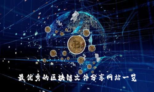 最优秀的区块链文件分享网站一览