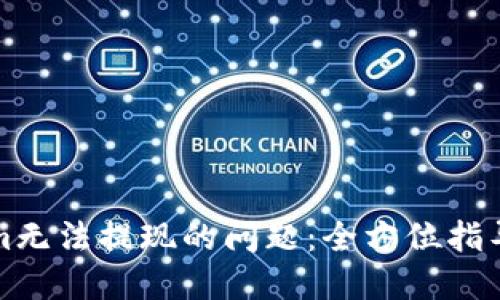 解决Tokenim无法提现的问题：全方位指导与实用技巧