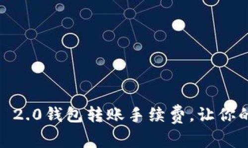  轻松掌握Tokenim 2.0钱包转账手续费，让你的数字资产无忧流转