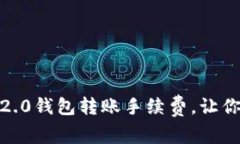  轻松掌握Tokenim 2.0钱包转账手续费，让你的数字