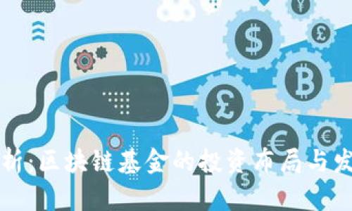 深度剖析：区块链基金的投资布局与发展动态