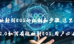 关于将TokenIM 2.0映射到EOS的机制和步骤，这里提供