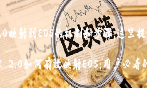 关于将TokenIM 2.0映射到EOS的机制和步骤，这里提供一些详细的信息。

### 1. TokenIM 2.0如何有效映射EOS：用户必看的完整指南