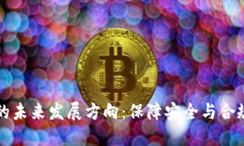 区块链监管的未来发展方向：保障安全与合规的重要举措