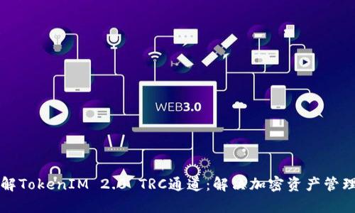 轻松理解TokenIM 2.0 TRC通道：解决加密资产管理的痛点