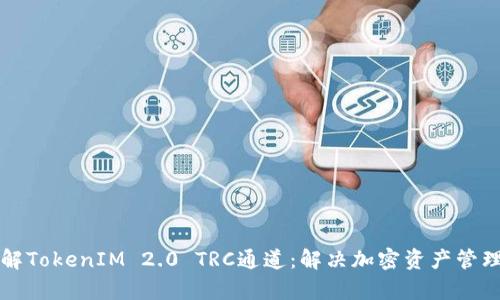 轻松理解TokenIM 2.0 TRC通道：解决加密资产管理的痛点