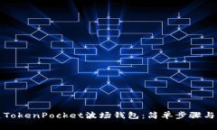 如何创建TokenPocket波场钱包：简单步骤与实用指南