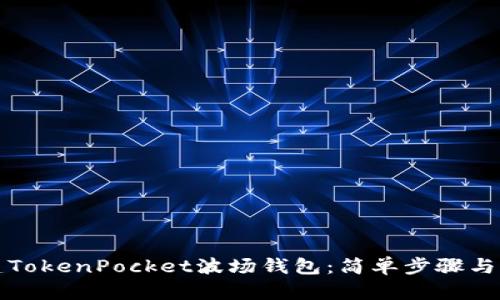 如何创建TokenPocket波场钱包：简单步骤与实用指南