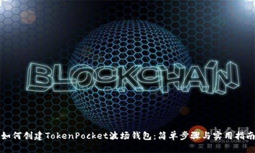 如何创建TokenPocket波场钱包：简单步骤与实用指南
