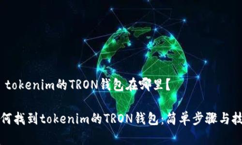 # tokenim的TRON钱包在哪里？

如何找到tokenim的TRON钱包：简单步骤与技巧