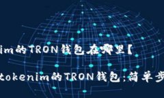 # tokenim的TRON钱包在哪里？如何找到tokenim的TRON钱