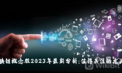 区块链概念股2023年最新分析：值得关注的龙头股