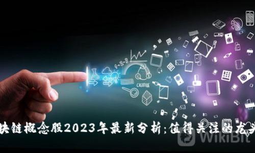 区块链概念股2023年最新分析：值得关注的龙头股