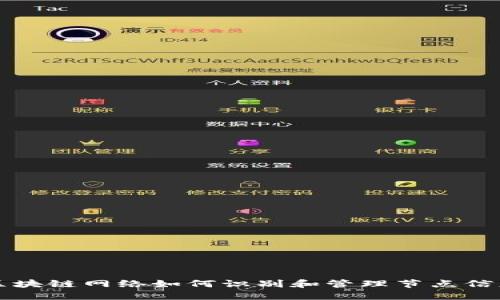 区块链网络如何识别和管理节点信息