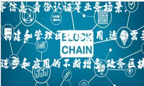 政务区块链建设平台是利用区块链技术提升政府服务效率、透明度和安全性的重要工具。以下是一些常见的政务区块链建设平台，供您参考：

1. **Hyperledger Fabric**：这是一个开源的区块链框架，支持私有链和联盟链，适用于政府部门在内的多种应用场景。Hyperledger Fabric 提供模块化架构，使得开发和管理区块链应用变得灵活且高效。

2. **R3 Corda**：Corda 是专为行业设计的区块链平台，特别适合金融和政府领域。它支持智能合约和隐私保护，适合处理合同和数据交换。

3. **Ethereum**：虽然以太坊通常被认为是公共区块链平台，但其私有链版本（如Quorum）可以适用于政务应用。以太坊的智能合约功能能够实现复杂的业务逻辑。

4. **IBM Blockchain**：IBM 提供的区块链解决方案基于 Hyperledger Fabric，包含了众多针对政务部门需求的功能与服务，助力数字身份、电子投票等应用的开发。

5. **阿里巴巴区块链平台（Ant Blockchain）**：阿里巴巴推出的区块链平台，着重于提供区块链服务给政府和企业，应用于供应链管理、电子证据等多个领域。

6. **腾讯区块链服务（Tencent Blockchain）**：腾讯的区块链服务提供了高性能、高安全的解决方案，适合政府数据共享、数字身份验证等多个应用场景。

7. **百度超级链**：百度推出的区块链平台，以其开放性和灵活性为特点，旨在支持政务信息、身份认证等业务场景。

8. **Microsoft Azure Blockchain Workbench**：这是一个云平台，帮助开发者快速构建和管理区块链应用，适合需要高可用性和扩展性的政务项目。

这些平台各具特色，政府部门可根据具体需求和预算选择适合的解决方案。随着技术的进步和应用的不断增多，政务区块链建设将会越来越普及，为实现智慧政务提供更强大的支持。