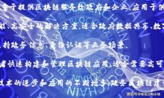 政务区块链建设平台是利用区块链技术提升政府