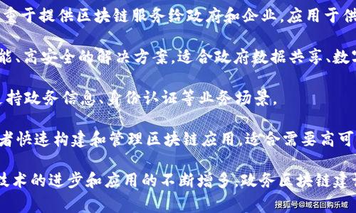 政务区块链建设平台是利用区块链技术提升政府服务效率、透明度和安全性的重要工具。以下是一些常见的政务区块链建设平台，供您参考：

1. **Hyperledger Fabric**：这是一个开源的区块链框架，支持私有链和联盟链，适用于政府部门在内的多种应用场景。Hyperledger Fabric 提供模块化架构，使得开发和管理区块链应用变得灵活且高效。

2. **R3 Corda**：Corda 是专为行业设计的区块链平台，特别适合金融和政府领域。它支持智能合约和隐私保护，适合处理合同和数据交换。

3. **Ethereum**：虽然以太坊通常被认为是公共区块链平台，但其私有链版本（如Quorum）可以适用于政务应用。以太坊的智能合约功能能够实现复杂的业务逻辑。

4. **IBM Blockchain**：IBM 提供的区块链解决方案基于 Hyperledger Fabric，包含了众多针对政务部门需求的功能与服务，助力数字身份、电子投票等应用的开发。

5. **阿里巴巴区块链平台（Ant Blockchain）**：阿里巴巴推出的区块链平台，着重于提供区块链服务给政府和企业，应用于供应链管理、电子证据等多个领域。

6. **腾讯区块链服务（Tencent Blockchain）**：腾讯的区块链服务提供了高性能、高安全的解决方案，适合政府数据共享、数字身份验证等多个应用场景。

7. **百度超级链**：百度推出的区块链平台，以其开放性和灵活性为特点，旨在支持政务信息、身份认证等业务场景。

8. **Microsoft Azure Blockchain Workbench**：这是一个云平台，帮助开发者快速构建和管理区块链应用，适合需要高可用性和扩展性的政务项目。

这些平台各具特色，政府部门可根据具体需求和预算选择适合的解决方案。随着技术的进步和应用的不断增多，政务区块链建设将会越来越普及，为实现智慧政务提供更强大的支持。