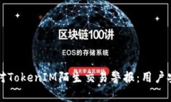 如何应对TokenIM陌生交易警报：用户安全指南