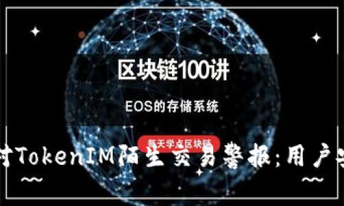 如何应对TokenIM陌生交易警报：用户安全指南