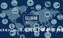 如何安全地使用Tokenim 2.0钱包？保护你的数字资产