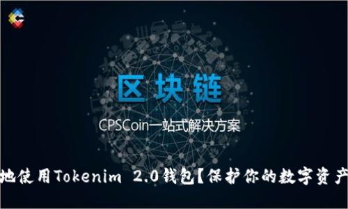 如何安全地使用Tokenim 2.0钱包？保护你的数字资产免受风险