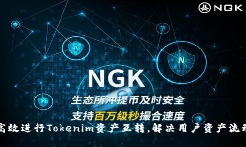 如何高效进行Tokenim资产互转，解决用户资产流动难题
