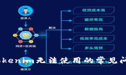 : 解决iOS版Tokenim无法使用的常见问题与解决方案