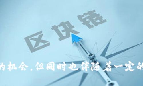 区块链公链币种解析：2023年最值得关注的十大公链项目

区块链, 公链, 币种, 投资/guanjianci

引言：区块链公链的崛起

随着区块链技术的发展，公链作为一种开放、去中心化的区块链网络，正逐渐被各行各业所接纳。公链不仅支持去中心化应用的开发，更是在数字货币的交易中发挥了重要的作用。本文将深入探讨2023年最值得关注的十大公链币种，帮助投资者更好地理解该领域的投资机会。

什么是公链？

公链即公共区块链，是一种任何人都可以访问和参与的区块链网络。公链的去中心化特性使得它能够在没有中介的情况下，实现交易和数据管理。与私链和联盟链不同，公链的透明性和安全性得到了广泛的认可。

十大公链币种简介

h41. 比特币（Bitcoin，BTC）/h4
比特币是第一个也是最著名的公链币种，创立于2009年。其去中心化特性加上有限的供应，使其成为“数字黄金”。尽管比特币波动较大，但其作为价值储存的功能得到了越来越多的认可。

h42. 以太坊（Ethereum，ETH）/h4
以太坊不仅是一种数字货币，更是一个去中心化平台，允许开发者创建和部署智能合同与去中心化应用。以太坊的生态系统非常庞大，涵盖了DeFi、NFT等多个领域，吸引了大量投资者的目光。

h43. 币安智能链（Binance Smart Chain，BSC）/h4
币安智能链是由币安交易所推出的公链，旨在提高交易速度和降低成本。凭借其高效的智能合同功能，BSC迅速崛起，成为DeFi项目的热门选择。

h44. 波卡（Polkadot，DOT）/h4
波卡通过其独特的跨链技术，实现了不同区块链之间的互联互通。波卡的多链架构使得数据和资产可以在不同链之间自由流动，提升了整个生态系统的灵活性和安全性。

h45. 链上（Solana，SOL）/h4
Solana以其高吞吐量和低延迟成为了公链中的一颗新星。其独特的共识机制和的网络架构，使得Solana可以处理每秒数千笔交易，这为其在NFT和DeFi领域的应用奠定了基础。

h46. Cardano（ADA）/h4
Cardano致力于创建一个更加安全和可持续的区块链平台。其采用的分层架构和权益证明机制，使得Cardano在处理交易和智能合同时更加高效。此外，Cardano还以其科学研究驱动开发而受到广泛关注。

h47. 瑞波（Ripple，XRP）/h4
瑞波主要用于金融机构之间的跨境支付，其快速的结算时间和低交易费用使其成为传统银行系统的有力竞争者。虽然瑞波的法律地位仍存在争议，但其技术优势不容忽视。

h48. Chainlink（LINK）/h4
Chainlink是一个去中心化的预言机网络，能够将外部数据引入区块链上，为智能合同提供更多功能。它的应用场景包括DeFi、保险等多个领域，使得Chainlink在公链生态中占据重要地位。

h49. Avalanche（AVAX）/h4
Avalanche以其高吞吐量和低延迟受到关注，其能够快速确认交易的能力使得其在DeFi领域实现了飞速增长。Avalanche的生态系统正在不断扩展，吸引了许多开发者的加入。

h410. Stellar（XLM）/h4
Stellar旨在通过其快速低成本的交易系统，促进全球的金融包容性。随着越来越多的金融机构采用Stellar的技术，其在跨境支付领域的地位日益增强。

如何选择合适的公链币种进行投资

在选择公链币种进行投资时，投资者需要考虑多个因素。首先，技术的创新性及其背后的团队实力至关重要。一个强大的团队能够推动项目的持续发展和进步。其次，项目的生态系统和应用场景也很重要，拥有丰富生态的项目往往更具投资价值。此外，市场需求和竞争对手的动态同样需要关注，以便及时调整投资策略。

总结：公链币种的未来发展

公链作为区块链生态系统的重要组成部分，其发展潜力巨大。未来随着技术的不断进步，越来越多的公链项目将会出现，为市场带来新的投资机会。同时，投资者在进行公链币种投资时，需保持敏锐的市场洞察力，做好风险管理，以实现可持续的收益。

附录：常见的公链币种列表

下面是一些常见的公链币种及其简介，供投资者参考：
ul
li比特币（BTC）/li
li以太坊（ETH）/li
li币安智能链（BSC）/li
li波卡（DOT）/li
liSolana（SOL）/li
li卡尔达诺（ADA）/li
li瑞波（XRP）/li
liChainlink（LINK）/li
liAvalanche（AVAX）/li
liStellar（XLM）/li
/ul

希望本文能够为您提供关于公链币种的全面理解，帮助您在区块链投资的道路上做出明智的决策。未来的发展也许会带来更多 unexpected 的机会，但同时也伴随着一定的风险，切记审慎投资，理性决策。