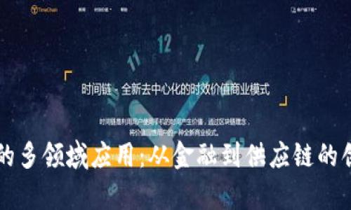 区块链技术的多领域应用：从金融到供应链的创新产品解析