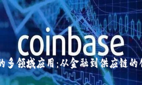 区块链技术的多领域应用：从金融到供应链的创新产品解析