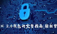 批量创建TokenIM 2.0钱包的完整指南：轻松管理你的