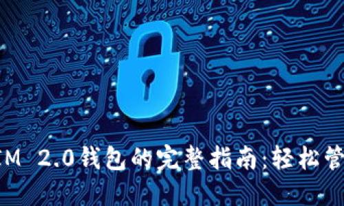 批量创建TokenIM 2.0钱包的完整指南：轻松管理你的数字资产