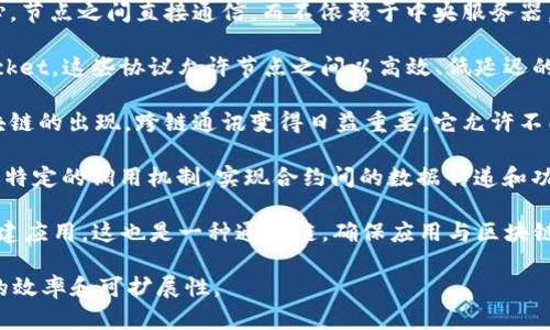 在区块链的生态系统中，通讯链是指用于不同节点之间传递信息和数据的机制和协议。以下是一些主要的通讯链类型，供您了解：

1. **点对点协议（P2P Protocols）**：点对点网络是区块链的核心，节点之间直接通信，而不依赖于中央服务器。这种方式具有去中心化和抗审查的特性。

2. **消息传递协议（Messaging Protocols）**：如MQTT和WebSocket，这些协议允许节点之间以高效、低延迟的方式传递消息。它们在实时数据更新和事务确认中起到重要作用。

3. **跨链通讯（Cross-chain Communication）**：随着多条区块链的出现，跨链通讯变得日益重要。它允许不同区块链之间的数据和资产互通，例如通过原子交换或跨链桥。

4. **智能合约通讯**：智能合约之间的交互也是一种通讯链，通过特定的调用机制，实现合约间的数据传递和功能调用。

5. **API和SDK**：许多区块链平台提供API和SDK，允许开发者构建应用，这也是一种通讯链，确保应用与区块链网络的顺畅交互。

每种通讯链都有其独特的功能和应用场景，帮助提升区块链网络的效率和可扩展性。