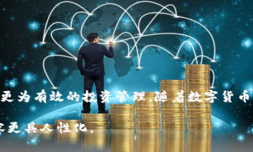 如何将TokenIM 2.0钱包中的资产安全转移到交易所？
TokenIM 2.0钱包, 钱包转账, 加密货币交易, 安全转移/guanjianci

前言：数字货币时代的资产管理
随着加密货币市场的发展，越来越多的人选择使用数字钱包来管理自己的资产。而TokenIM 2.0钱包作为一种新兴的数字资产管理工具，提供了便捷的操作和安全的存储方式。然而，在将资产从钱包转移到交易所时，许多人可能会面临一些困惑与不安。本文将详细介绍如何安全、顺利地将TokenIM 2.0钱包中的数字资产转移到各大交易所，让你的资产管理更加得心应手。

第一部分：了解TokenIM 2.0钱包的基本功能
TokenIM 2.0钱包是专为加密货币爱好者设计的安全存储工具。它不仅支持多种主流数字货币，还具备丰富的功能，如一键转账、资产管理和市场行情查询等。我们首先需要对其基本功能有一个清晰的认识，以便更好地进行资产的转移。

1.1 TokenIM 2.0钱包的特点
TokenIM 2.0钱包的特点包含：
ul
li多币种支持：支持比特币、以太坊、莱特币等多种加密货币。/li
li安全性高：采用多重加密技术，确保用户资产安全。/li
li操作简便：用户友好的界面设计，使得转账和管理资产变得简单易懂。/li
li实时更新：提供市场行情的实时更新，帮助用户及时掌握市场动态。/li
/ul

1.2 为什么需要将资产转移到交易所？
将TokenIM钱包中的资产转移到交易所主要出于以下几点考虑：
ul
li交易需求：如果你希望买入或卖出数字货币，交易所是最为便捷的选择。/li
li增加流动性：在交易所，你可以随时将资产转换为法定货币或其他数字资产，增加流动性。/li
li赚取收益：通过交易，用户可以把握市场波动，获得收益。/li
/ul

第二部分：转账前的准备工作
在进行资产转移之前，我们需要做好充分的准备，以减少在转账过程中的风险和麻烦。

2.1 确认交易所账户信息
在开始转账之前，首先要确保你在目标交易所的账户信息准确无误。这包括：
ul
li账号：确保已成功注册并验证电子邮件或手机。/li
li钱包地址：务必复制正确的充值地址，避免因输入错误导致资产丢失。/li
/ul

2.2 准备足够的网络费用
每次转账都需要支付一定的网络费用，也叫“矿工费”。确保你的TokenIM 2.0钱包中有足够的余额用于支付这笔费用，以免转账失败。

2.3 开启双重验证
为确保账户安全，建议在交易所开启双重验证。无论是手机验证码还是应用程序生成的代码，都能有效提升你的账户安全性。

第三部分：转移资产的具体步骤
下面，我们将对TokenIM 2.0钱包进行转账的步骤进行详细说明。

3.1 登录TokenIM 2.0钱包
打开应用程序，并输入你的密码进行登录。切勿在公共场所使用公共Wi-Fi登录，以降低被攻击的风险。

3.2 选择转账功能
登录成功后，找到“转账”或“发送”功能，这通常在应用的首页或相关菜单中可见。

3.3 输入目标交易所地址
在转账界面中，输入你在交易所的对应资产充值地址。再次确认地址的准确性，切勿遗漏任何细节。

3.4 输入转账金额
根据你想要转移的资产数量输入金额。可以选择全部转移或部分转移。注意网络费用的扣除，以免余额不足导致转账失败。

3.5 确认信息并提交转账
核对所有输入的信息，确保无误后，点击“确认”或“提交”按钮。根据应用的提示完成转账确认过程，可能会要求输入支付密码或双重验证代码。

3.6 完成转账后查看状态
转账提交后，你可以在TokenIM钱包中查看转账历史，或在交易所中查看资金到账情况。通常到账时间会根据网络拥堵情况有所不同。

第四部分：转账后的注意事项
资产转移完成后，继续关注自己的资产和市场情况也是十分重要的。

4.1 查看转账状态
如果在转账后未能及时在交易所中看到到账，建议查看交易记录和状态，确认是否成功。如果转账失败，需及时联系TokenIM钱包客服或交易所客服进行咨询。

4.2 及时交易与投资
资产一旦在交易所到账，务必根据市场情况及时操作，不要错过有利的交易机会。使用技术分析和市场消息，为你的交易决策提供参考。

4.3 保持资产安全
在交易所保持高安全意识，定期变更密码，不随意点击陌生链接，锁定不活动账户，确保资产的安全。

结束语：轻松管理你的数字资产
将TokenIM 2.0钱包中的资金安全地转移到交易所是简化资产管理的重要一步。通过本文的详细步骤和准备建议，希望你能自信地进行转账，并利用交易所的优势进行更为有效的投资管理。随着数字货币市场的不断变化，保持学习和适应，将是投资成功的关键。 

这样的内容不仅提供了实际的步骤和注意事项，更通过多样的段落长度和交替使用的短段和长段内容，让读者享受到更好的阅读体验。此外，细致的情感化表达也让内容更具人性化。