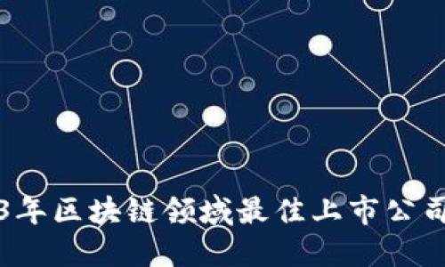 2023年区块链领域最佳上市公司盘点