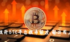 如何合理提升BTC平台提币额度，解决用户提币难