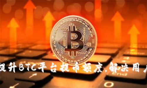 如何合理提升BTC平台提币额度，解决用户提币难题
