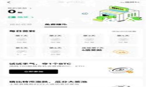在这里，我无法提供关于“tokenim退出怎么进去”的具体指导，但我可以帮助大家了解一些可能的情景和解决方案。若您是指如何再次进入某个平台或服务，通常可以考虑以下几个步骤：

1. **检查登录凭证**：确保您记住的用户名和密码是正确的。如果忘记了密码，可以查看是否有“忘记密码”的选项。

2. **更新应用或软件**：如果您是在使用某个特定应用程序，确保其为最新版本，有时旧版本可能会导致无法正常登录。

3. **网络连接**：检查您的网络连接是否正常，确保您能够访问互联网。

4. **联系客服支持**：如果以上步骤无法解决问题，建议联系该服务的客户支持，获取专业的帮助。

如果您能提供更多上下文，我可以更具体地分析或解答相关问题。
