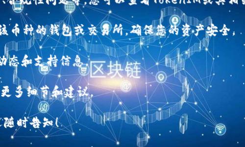 关于TokenIM 2.0的币下架问题，可能涉及多个方面的信息，下面我将为您提供一些指导。由于您提到的是交易所或者区块链项目的币种下架，这通常是因为多种原因，如合规问题、技术更新、交易所政策变更等。

如果您想了解TokenIM 2.0的币下架对您的影响，或者想获取有关如何应对这种情况的信息，可以考虑以下几点：

1. **了解下架原因：** 通常情况下，交易所会公告下架的原因，例如出于安全考虑、合规性问题等。您可以查看TokenIM或其相关公告，以获得更多信息。

2. **资产转移：** 如果您持有的币种已被下架，您需要尽快将其转移到其他支持该币种的钱包或交易所，确保您的资产安全。

3. **保持信息更新：** 关注TokenIM的官方社交媒体及社区论坛，以获取最新的动态和支持信息。

4. **咨询客服：** 如果您对下架有具体问题，可以联系TokenIM的客户支持，了解更多细节和建议。

如有需要，我可以为您深入探讨任何具体问题，或者您对相关话题有其他疑问，欢迎随时告知！