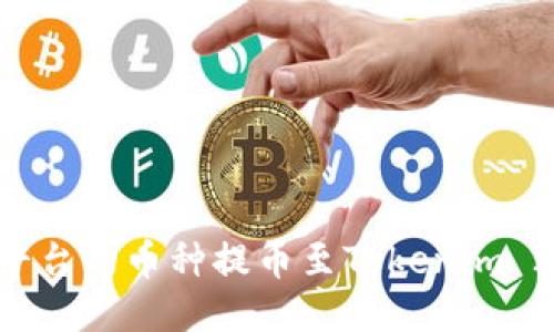 如何将抹茶平台的币种提币至Tokenim 2.0：详尽指南