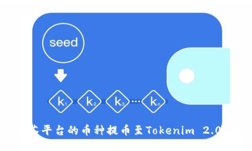 如何将抹茶平台的币种提币至Tokenim 2.0：详尽指南