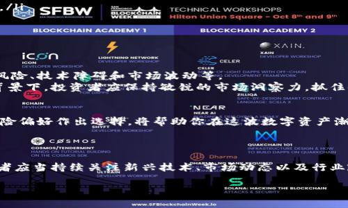 bianotiA股区块链交易平台的全解析：投资者必看的五大平台推荐/bianoti

区块链, A股交易平台, 投资, 数字资产/guanjianci

引言：为什么投资者要关注A股区块链交易平台
随着区块链技术的飞速发展，越来越多的投资者开始关注这一新兴领域。在众多投资方式中，A股区块链交易平台成为了一个备受关注的选择。本文将深入探讨A股区块链交易平台的种类、特点以及投资者需要注意的事项，帮助你在这片数字资产的蓝海中找到合适的航道。

一、A股区块链交易平台概述
区块链技术本质上是去中心化的分布式账本技术，能够实现数据的透明、安全和不可篡改。A股市场的区块链交易平台，依托资本市场，允许投资者交易与区块链相关的上市公司股票或数字资产。这些平台的出现，为投资者打开了新的投资渠道。

二、当前主流的A股区块链交易平台
1. **中信建投证券**：作为老牌证券公司，中信建投在区块链投资领域表现活跃，推出多款与区块链相关的融资产品，为投资者提供丰富的选择。
2. **国泰君安**：拥有强大的研究团队和市场分析能力，国泰君安在区块链投资领域也不甘示弱，积极开设针对区块链企业的研究报告，为投资者提供决策支持。
3. **兴业证券**：此平台通过其研究部门深入分析区块链技术及应用，为用户提供证券交易服务，并针对区块链领域的创新企业展开投资布局。
4. **银河证券**：作为A股市场的主要参与者之一，银河证券也逐步将目光投向区块链相关业务，推出适合不同投资者的产品。
5. **华泰证券**：在区块链领域积极布局，华泰证券依托互联网金融的优势，为用户提供便捷的在线交易服务。

三、选择A股区块链交易平台的注意事项
在选择合适的A股区块链交易平台时，投资者应该注意以下几个方面：
ul
    listrong平台的安全性/strong：确保平台具备防篡改和数据加密等严格的安全保护措施。/li
    listrong手续费/strong：不同平台的交易手续费和佣金差异较大，投资者应仔细比较，选择适合自己的平台。/li
    listrong用户体验/strong：考虑平台的界面设计、操作便捷性及客服服务质量。/li
    listrong产品线丰富性/strong：优质平台通常会提供多样化的投资产品，能够满足不同投资者的需求。/li
/ul

四、A股区块链交易的前景与挑战
区块链技术在全球范围内受到重视，A股市场在此领域的探索依然处于起步阶段。这一行业面临的挑战包括政策风险、技术障碍和市场波动等。
然而，随着技术的不断成熟、政策环境的逐渐明朗，未来的A股区块链交易平台将有望迎来更大的发展机遇。在此背景下，投资者应保持敏锐的市场洞察力，抓住时代赋予的机会。

五、结论：把握投资机遇，选择适合自己的平台
在A股市场上，加密货币和区块链技术将是未来的重要投资主题。了解市场上的区块链交易平台，并根据自身的风险偏好作出选择，将帮助你在这波数字资产潮流中把握机遇。
希望本文能够为你提供实用的参考，帮助你找到合适的A股区块链交易平台，实现财富的增值与保值。

后记：教育和知识积累是成功投资的关键
任何投资都是一场持久的战斗。不断学习、积累经验将是你走向成功的关键。在这个充满潜力的区块链领域，投资者应当持续关注新兴技术、市场动态以及行业政策，做到信息灵通，以便在未来的发展中始终占据有利位置。 

通过这样的段落布局与内容安排，不仅强调了关键词，还营造了一个自然流畅的阅读节奏，便于读者消化与理解。