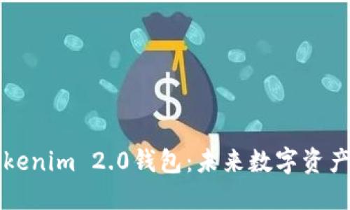 ### 揭秘Tokenim 2.0钱包：未来数字资产管理的领先者