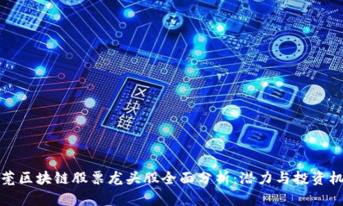 东莞区块链股票龙头股全面分析：潜力与投资机会