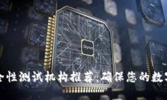 区块链安全性测试机构推荐：确保您的数字资产
