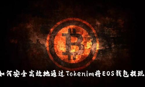 如何安全高效地通过Tokenim将EOS钱包提现？